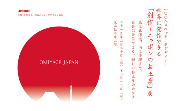 <strong>EVENT｜『創作－ニッポンのお土産』展</strong>　