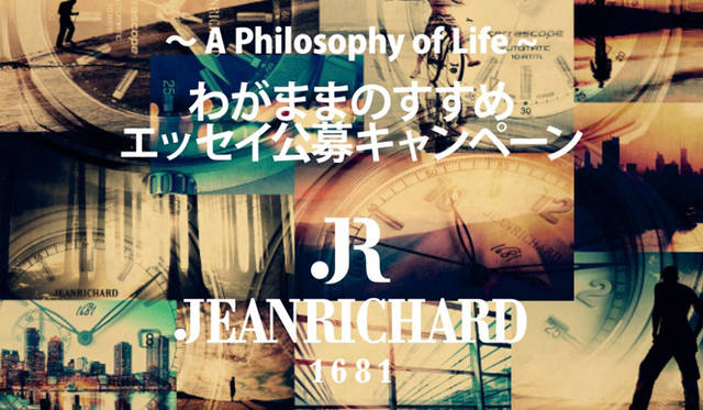 スイスの時計ブランド、ジャンリシャールが新作ウォッチの発売を記念して、「A Philosophy Of Life～わがままのすすめ」と題したエッセイの公募を8月31日（土）まで開催する