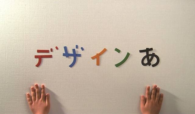<strong>Graphic Design in Japan 2013｜東京ミッドタウンで『日本のグラフィックデザイン2013』</strong>　JAGDA賞2013<br />映像「デザインあ」（cl：日本放送協会+NHKエデュケーショナル）　佐藤 卓　
