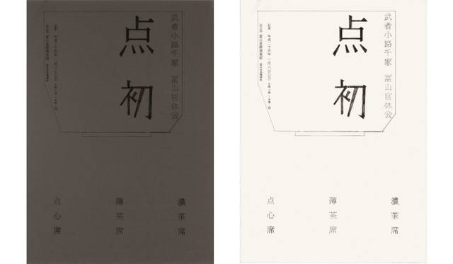 <strong>Graphic Design in Japan 2013｜東京ミッドタウンで『日本のグラフィックデザイン2013』</strong>　JAGDA新人賞2013<br />宮田裕美詠　「点初」（cl：武者小路千家 富山宮休会） ほか　