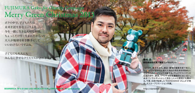 <strong>MERRY GREEN CHRISTMAS 2013｜メリー グリーン クリスマス 2013</strong><br />ベアサンタ BE@RBRICKと藤村岳さん