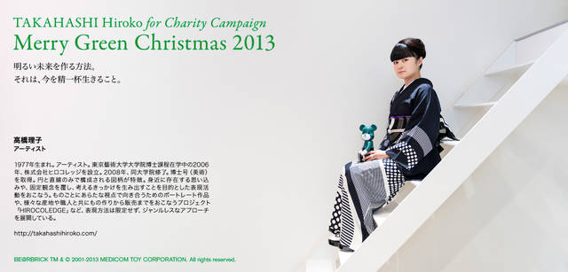 <strong>MERRY GREEN CHRISTMAS 2013｜メリー グリーン クリスマス 2013</strong><br />ベアサンタ BE@RBRICKと高橋理子さん