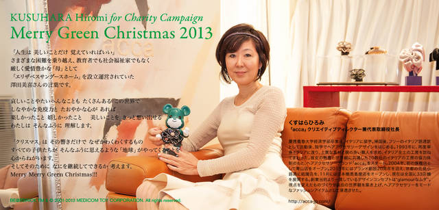 <strong>MERRY GREEN CHRISTMAS 2013｜メリー グリーン クリスマス 2013</strong><br />ベアサンタ BE@RBRICKとくすはらひろみさん