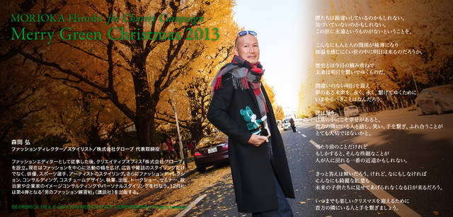 <strong>MERRY GREEN CHRISTMAS 2013｜メリー グリーン クリスマス 2013</strong><br />ベアサンタ BE@RBRICKと森岡弘さん
