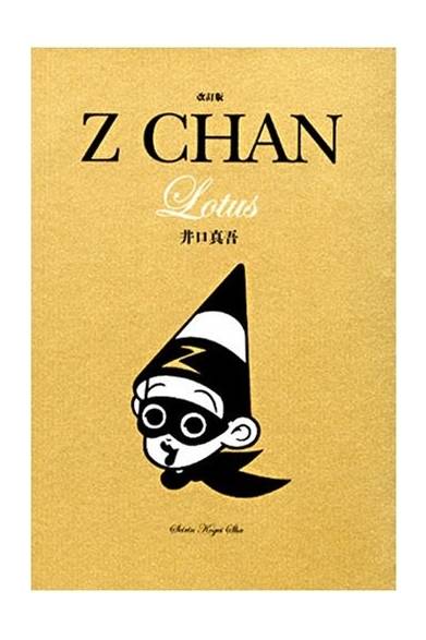「改訂版Z CHAN ロータス」(青林工藝舎)表紙