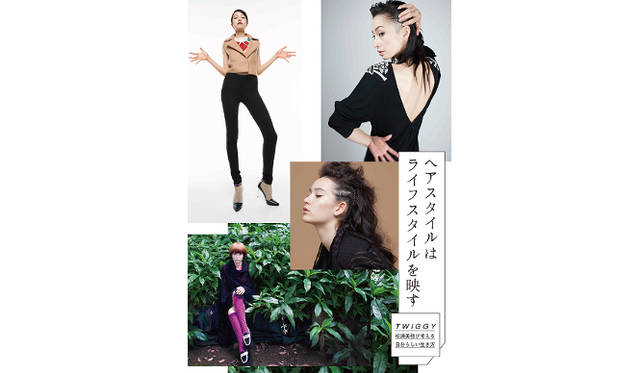 「ヘアスタイルはライフスタイルを映す～TWIGGY 松浦美穂が考える自分らしい生き方～」プロモーションビジュアル