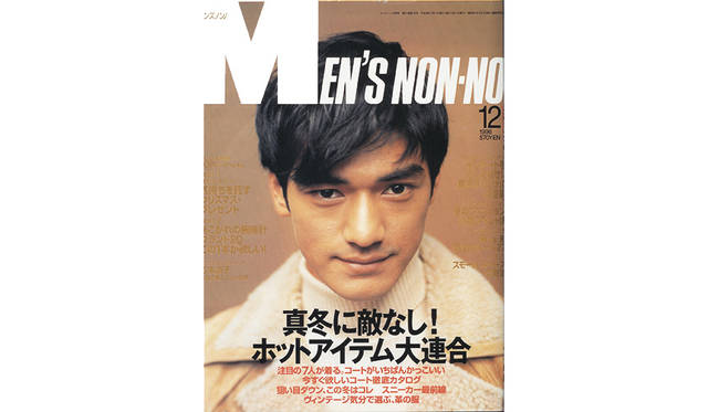『メンズノンノ』1996年12月号 ©集英社