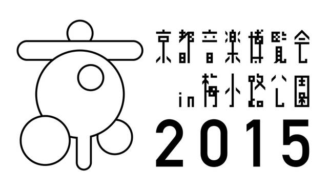 ロックバンド「くるり」が主催する、アコースティックセットに特化したイベント。舞台の京都・梅小路公園は高大な敷地をもち、市民に愛されている場所だ。どこかアットホームな雰囲気の本公演は例年、海外からの来場者も多い。<br/>日程｜9月20日（日）<br/>場所｜京都府・梅小路公園 芝生広場<br/>Tel. 06-6341-3525（夢番地）<br/>http://kyotoonpaku.net/2015/