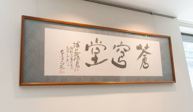 MITSUKOSHI | Nihonbashi Mitsukoshi Main Store<br />"Urakami Sōkyūdō" primarily deals in ancient ceramics from China, the Korean Peninsula, and Japan, as well as bronze wares, lacquerware, and ukiyo-e prints. The shop's name, "Sōkyūdō," was given by the author Masao Tatenari, and his handwritten plaque hangs in the store.