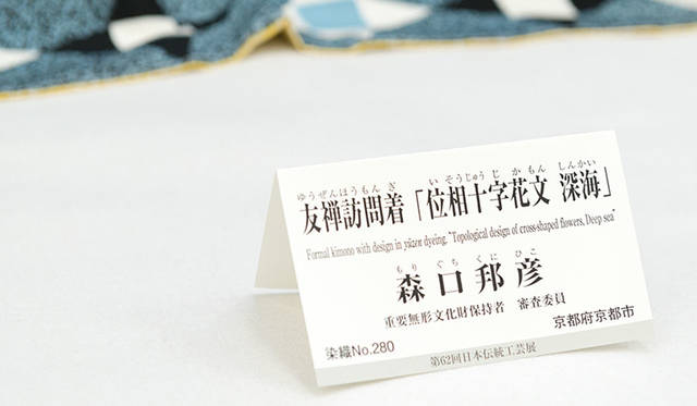 公募展「第62回 日本伝統工芸展」　出展作品「友禅訪問着「位相十字花文　深海」（ゆうぜんほうもんぎ「いそうじゅうじかもん しんかい」）」