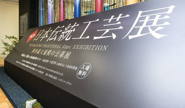 公募展「第62回 日本伝統工芸展」　展示会場