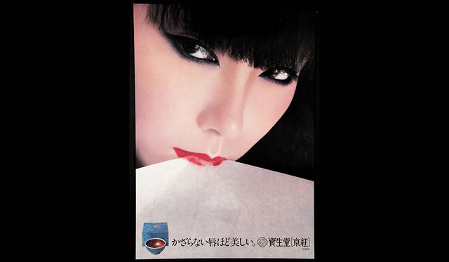 ©株式会社資生堂　京紅　ポスター　「かざらない唇ほど美しい。」 <br>モデル 山口小夜子  撮影 横須賀功光