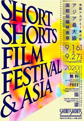 米国アカデミー賞公認・アジア最大級の国際短編映画祭