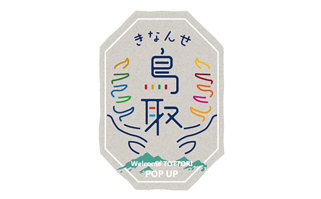 Techniques and Cuisine Harnessing Abundant Nature. "Kinanse Tottori!" Event to Experience Tottori's Charms | LOUNGE