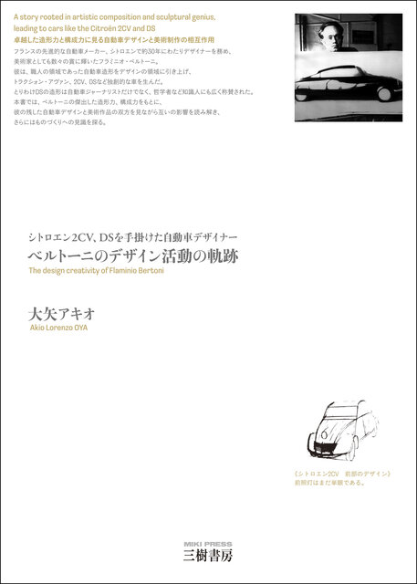 シトロエンDSのデザインを手掛けたフラミニオ・ベルトーニの発想の源とは？｜BOOK