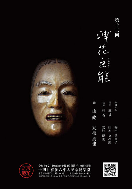 A Special Conversation: Poet Akiko Baba x Noh Actor Shinya Tomoe (Kita School)