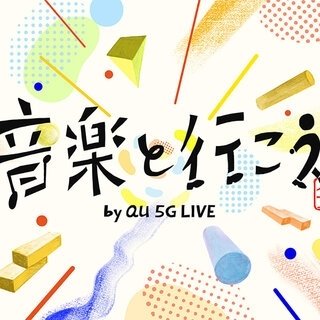 音楽の力で地域に力を。オンラインライブ「音楽と行こう by au 5G LIVE」｜MUSIC