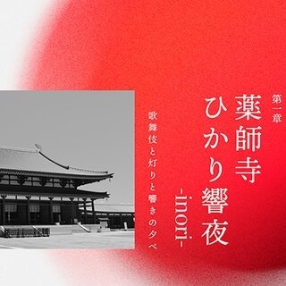 Dwango launches a new project, "meme nippon project," for traditional performing arts and the latest technology. The first event will be held at Yakushi-ji Temple on July 16th and 17th, featuring Shido Nakamura and others | ART