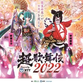 Shido Nakamura and Hatsune Miku perform together. "Chō Kabuki," a fusion of classical Kabuki and cutting-edge technology, to be held in four cities nationwide | ART