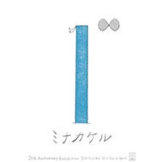 ミナ ペルホネンが向かう未来を体感する展覧会「1∞ミナカケル」開催｜SPIRAL