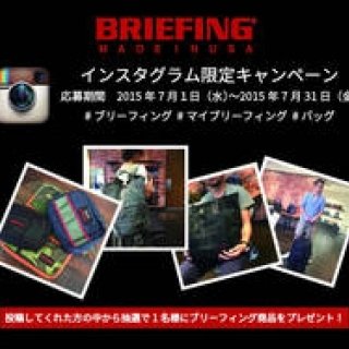ブリーフィングのインスタグラムキャンペーンが7月31日（金）まで開催中｜BRIEFING