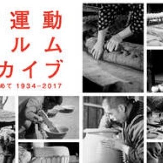『民藝運動フィルムアーカイブ 名もなき美を求めて1934-2017』展が開催｜ART
