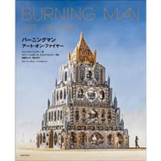 アートイベント「バーニングマン」を捉えた日本初の公式写真集｜BOOK