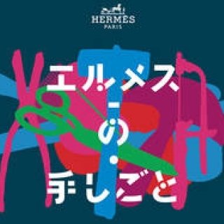 あの「エルメスの手しごと展」が、名古屋・博多にやってくる｜HERMÈS