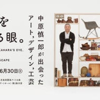 展覧会「風景をつくる眼。中原慎一郎が出会ったアート、デザイン、工芸 」｜鹿児島県霧島アートの森