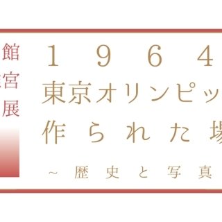 Special Exhibition at the State Guest House, Akasaka Palace: The Venue of the 1964 Tokyo Olympics (History and Photography Exhibition) - Until Tuesday, March 10, 2020