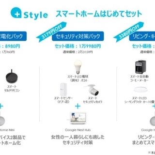 スマートホームはスマートスピーカーと共に　+Style「スマートホームはじめてセット」3パックを展開