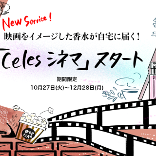 映画をイメージした香水が自宅に届く！総合的香水販売サイト「Celes」が 新サービス「Celesシネマ」を期間限定で実施中