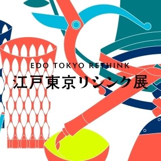 Noritaka Tatehana redefines traditional industries in the online exhibition 'Edo Tokyo Rethink' – now open.