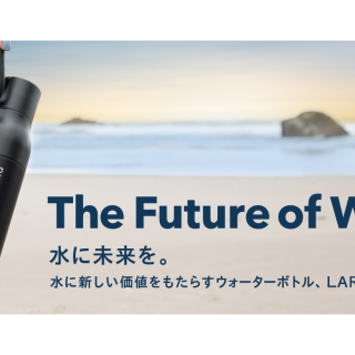 UV 除菌や浄水機能など革新的技術と、受賞歴のあるデザインを兼ね備えたサステナブルなウォーターボトルブランド「LARQ」の国内での取り扱いを開始