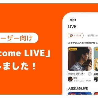 Spoonを始めたばかりのユーザー限定のLIVE配信「Welcome LIVE」が登場！