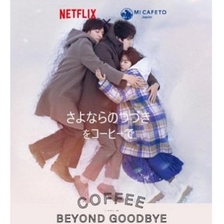 Netflix series "Goodbye's Story" and MICAFEAT collaborate on flavor development inspired by the 8-episode narrative!