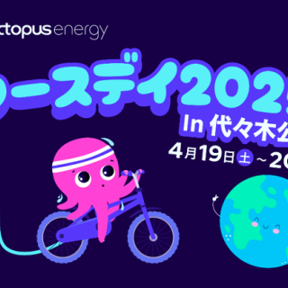 オクトパスエナジー、 「アースデイ東京 2025」に出展決定！ 昨年よりパワーアップした楽しく学べる体験型ブースで、 グリーンエネルギーの未来を感じよう
