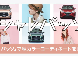 新型パッソによる「ハニーミーハニー」・「カシラ」とのコラボキャンペーン。限定オリジナルアイテムも登場！