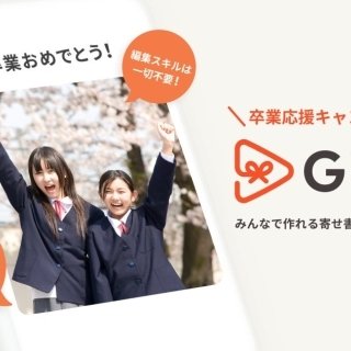 寄せ書きムービー作成サービス「Gifvie（ギフビー）」が、卒業生応援キャンペーンを開始