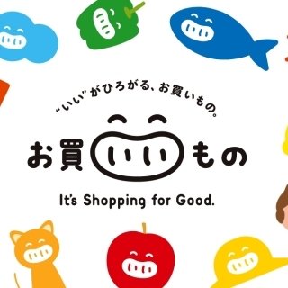 買い物を通じて、身近な社会を良くしていくプロジェクト 「お買いいもの～It’s Shopping for Good.～」が発足
