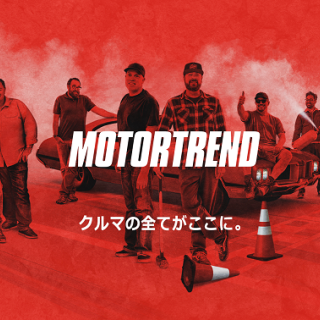 米国生まれの世界大人気クルマ専門チャンネル『MotorTrend』日本初上陸～Dplay、dTVチャンネル、ディスカバリーチャンネルで視聴可能～