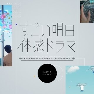 ソフトバンク、5G・AI・IoTが浸透した 2040年未来の実現を目指す体験型コンテンツ「すごい明日体感ドラマ」を公開！