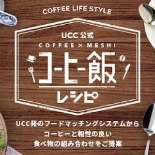 コーヒーと意外な料理の組み合わせを提案 UCC公式「コーヒー飯」レシピを公開！ ～“コーヒー飯”をTwitter投稿して参加できる「#コーヒー飯」キャンペーン開始～