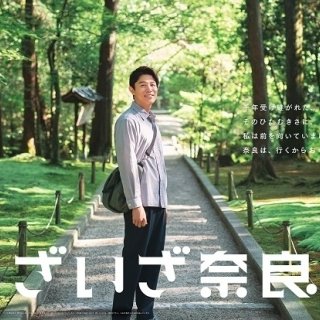 世界遺産検定1級を持つ鈴木亮平さんから溢れ出る、 西ノ京・平城宮跡エリアに圧巻されたリアルな感動の表情に注目！ 『いざいざ奈良』新CMが9月22日(金)より放送開始