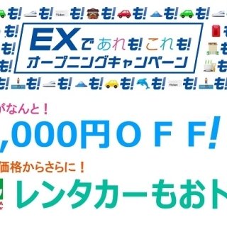 さらに便利に生まれ変わる、新ＥＸサービス開始に合わせた 『「ＥＸであれも！これも！」オープニングキャンペーン』～10月14日(土)から開始～