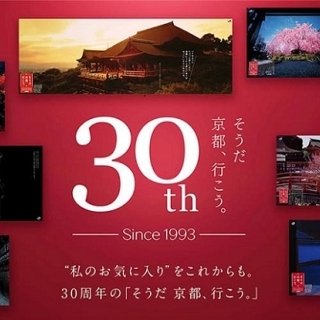 30周年を迎えた「そうだ 京都、行こう。」の周年企画が始動！《第1弾企画》 東京駅に巨大ガチャと30年分の京都が出現！ 山手線1編成をジャックして、30年分の京都の秋車両に！