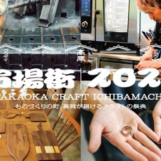 秋の風物詩！歴史あるものづくりが楽しめる。 富山・高岡「市場街(いちばまち)」開催
