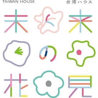京都の町家で台湾の庭園を感じる。台湾デザインの祭典「未来の花見：台湾ハウス」が京都へ