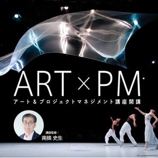 展覧会・芸術祭のプロジェクトマネジメントを座学と実地で学ぶ「アート&プロジェクトマネジメント講座」開講
