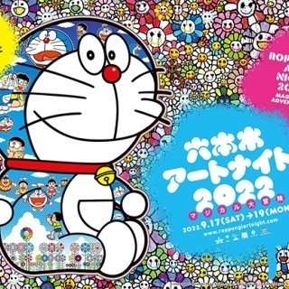 「六本木アートナイト2022」3年ぶりのリアル開催決定！村上隆による過去最大級の「ドラえもん」のバルーンも登場